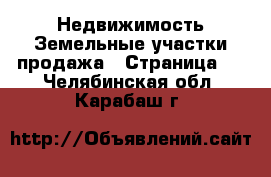 Недвижимость Земельные участки продажа - Страница 2 . Челябинская обл.,Карабаш г.